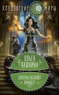 Драконы и принцессы 1. Драконы обожают принцесс - Ольга Пашнина