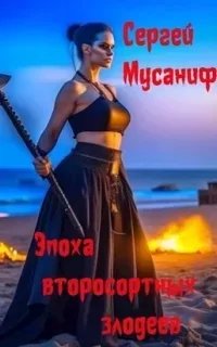 Боб Кэррингтон 4. Эпоха второсортных злодеев