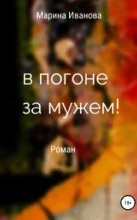 В погоне за мужем!