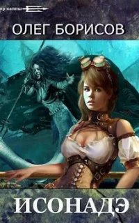 Каппа 2. Исонадэ