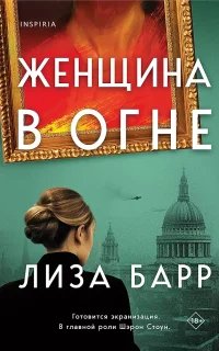 Женщина в огне - Лиза Барр