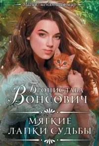 Королевства Рикайна 15. Мягкие лапки судьбы
