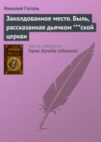 Заколдованное место - Николай Гоголь