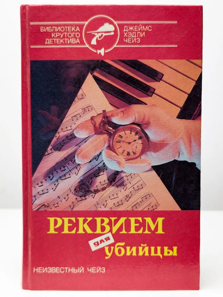 Реквием для убийцы - Джеймс Хэдли Чейз