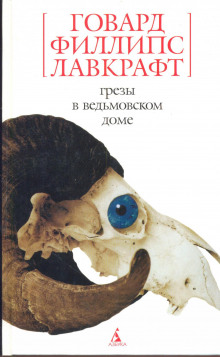 Грезы в ведьмовском доме - Говард Филлипс Лавкрафт