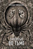 Секретное досье. Новые страницы (Исследования необъяснимого) 9. Запертые во тьме - Наталья Тимошенко