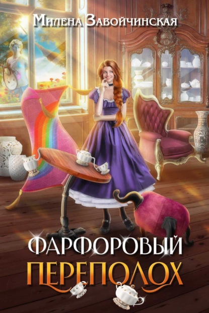Опекуны несносных леди 1. Фарфоровый переполох - Милена Завойчинская