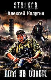 S.T.A.L.K.E.R. 4 Дом на болоте - Алексей Калугин