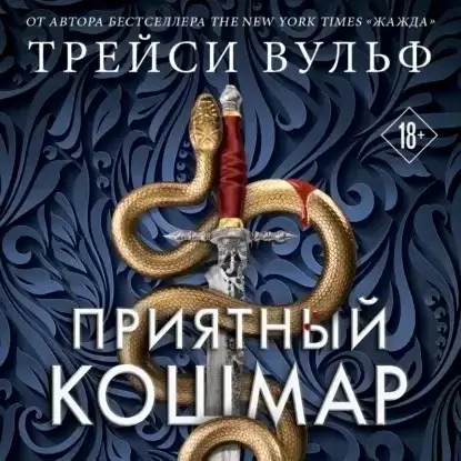 Академия Колдер 1. Приятный кошмар - Трейси Вульф