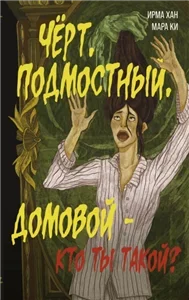 Чёрт, подмостный, домовой – кто ты такой? - Ирма Хан, Мара Ки
