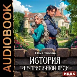 Истории неунываюших попаданок. История «не»приличной леди - Юлия Зимина