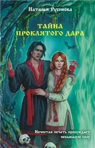 Тайна проклятого дара - Наталья Русинова