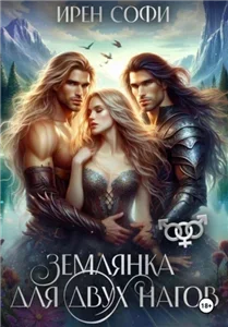 Землянка для двух нагов - Ирен Софи
