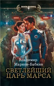 Светлейший. Царь Марса - Владимир Марков-Бабкин