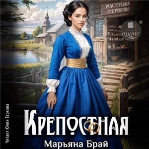 Крепостная - Марьяна Брай