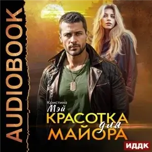 Красотка для майора - Кристина Мэйра