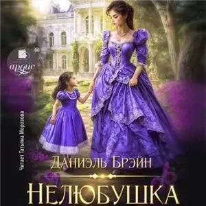 Нелюбушка - Даниэль Брэйн