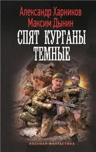 Спят курганы темные - Александр Харников, Максим Дынин