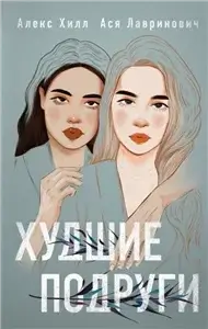Худшие подруги - Алекс Хилл, Ася Лавринович