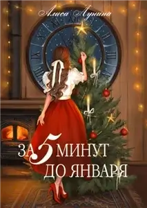 За пять минут до января - Алиса Лунина