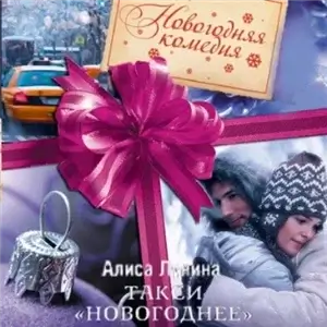 Такси «Новогоднее» - Алиса Лунина, Юля Рыжова