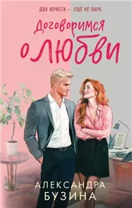 Влюбленная карьеристка. Договоримся о любви - Александра Бузина