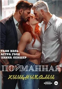Пойманная хищниками - Ханна Леншер, Таня Кель, Астра Голд