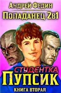 Попаданец 2в1. Книга 2. Студентка Пупсик - Андрей Федин