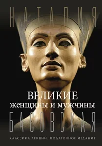 Великие женщины и мужчины - Наталия Басовская
