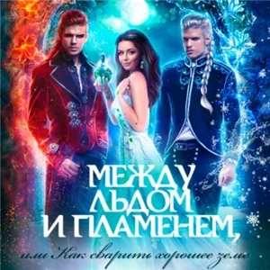 Между льдом и пламенем, или Как сварить хорошее зелье - Юлия Эллисон