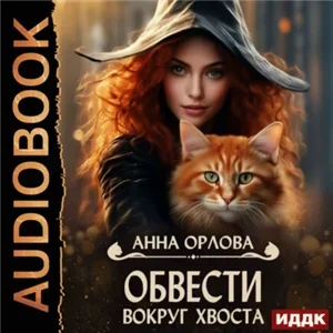 Обвести вокруг хвоста - Анна Орлова