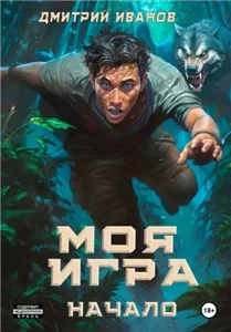 Противостояние 1. Моя игра. Начало - Дмитрий Иванов