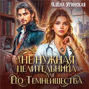 Ненужная целительница для его Темнейшества - Алена Ягинская