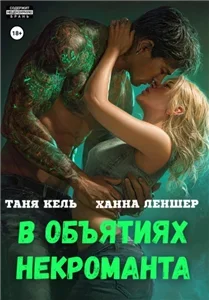 В объятиях некроманта - Таня Кель, Ханна Леншер