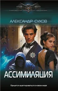 Лед 3. Ассимиляция - Александр Сухов