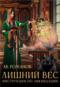 Лишний вес. Инструкция по ликвидации. Часть 1 - АВ Романов