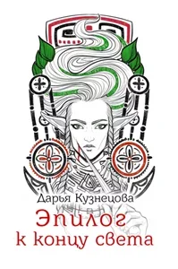 Эпилог к концу света - Дарья Кузнецова