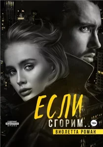 Братья Гесс 5. Если сгорим - Виолетта Роман