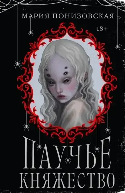 Паучье княжество - Мария Понизовская