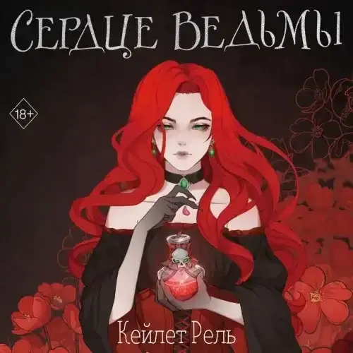 Сердце ведьмы - Кейлет Рель