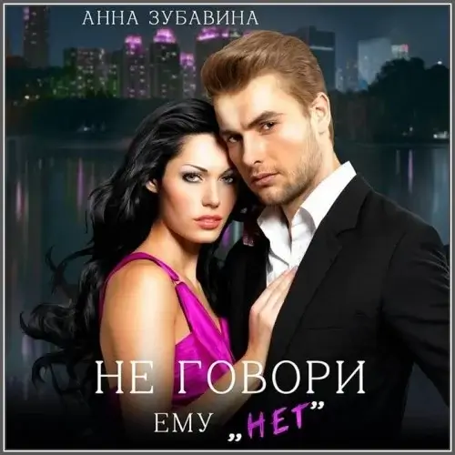 Не говори ему «нет» - Анна Зубавина