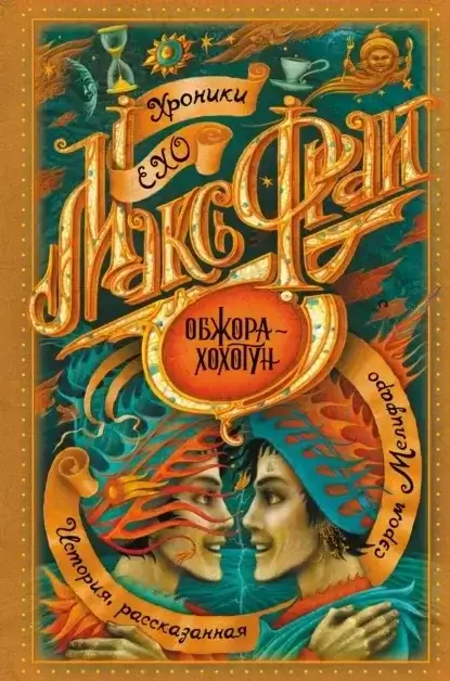 Обжора-Хохотун - Макс Фрай