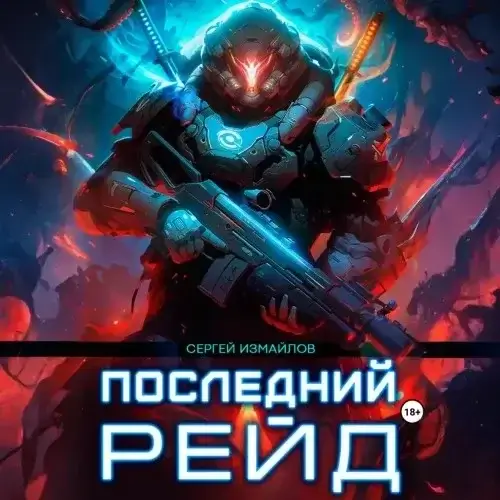 Последний рейд. Книга 1 - Сергей Измайлов