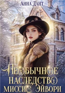 Необычное наследство миссис Эйвори - Анна Дант
