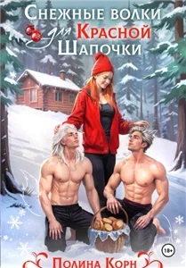 Снежные волки для Красной Шапочки - Полина Корн