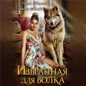 Избранная для Волка - Лидия Демидова, Амалия Кляйн, Мари Роуз