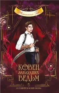 Ковен озера Шамплейн 2. Ковен заблудших ведьм - Анастасия Гор