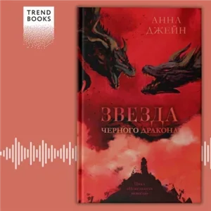 Нежеланная невеста 3. Анна Джейн - Анна Джейн слушать аудиокнигу онлайн бесплатно и без регистрации