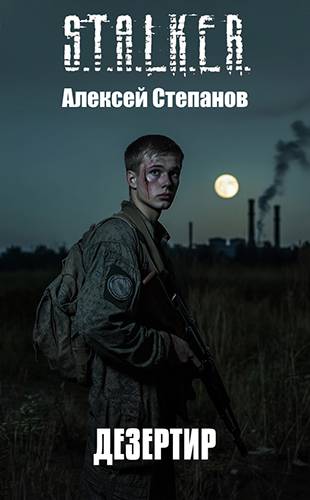 S.T.A.L.K.E.R. 3 Дезертир - Алексей Степанов