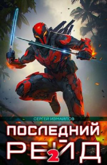 Последний рейд. Книга 2 - Сергей Измайлов